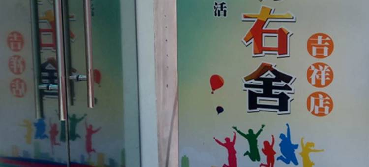 左邻右舍公寓吉祥店(龙岗大道2号分店)图片