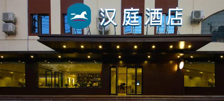 汉庭酒店(合肥宝业东城广场店)图片