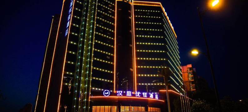 汉庭优佳酒店(贵溪店)图片