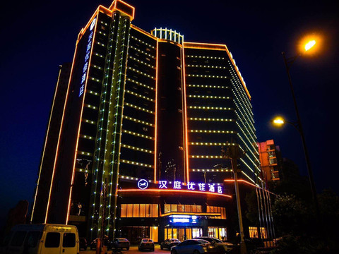 汉庭优佳酒店(贵溪店)