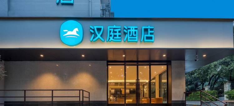 汉庭酒店(南京博物院明故宫地铁站店)图片