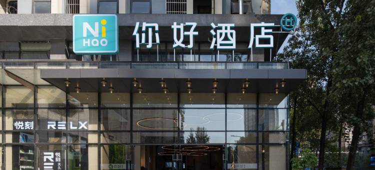 你好酒店(成都高新交子金融城店)图片