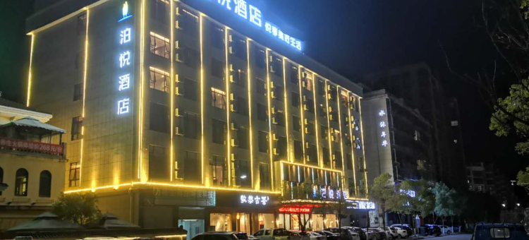 兴国泊悦酒店(兴国将军园店)图片