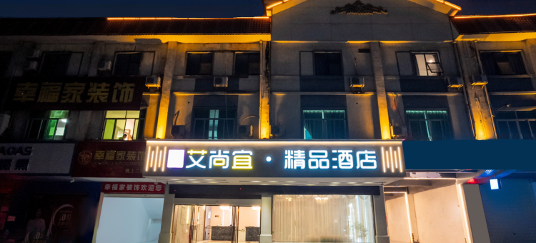 艾尚宜·精品酒店(玉林国防大厦店)图片