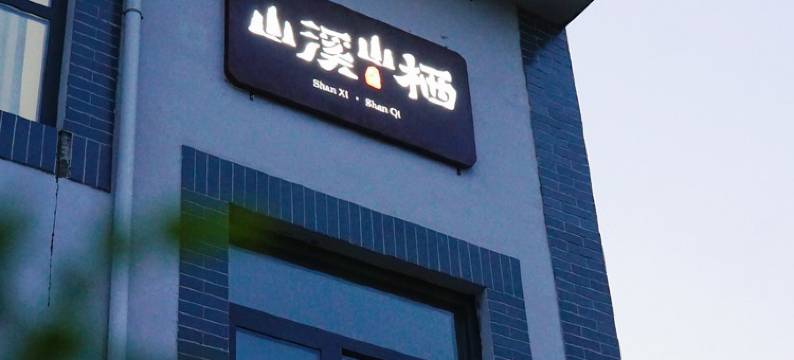 山溪山栖民宿(旅游公路分店)图片