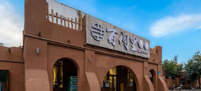 三生百间里民宿(阿克苏老街夜市店)图片