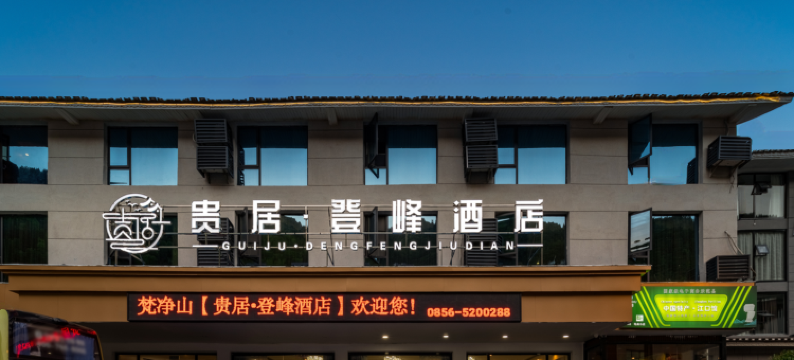 梵净山贵居登峰酒店(梵净山景区东门店)图片