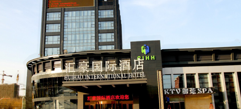 北京汇豪国际酒店图片