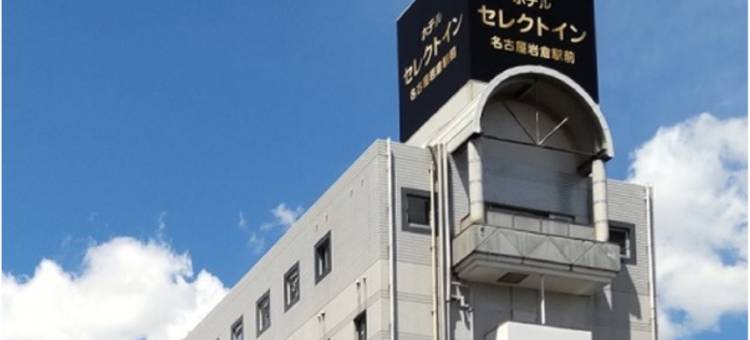 名古屋岩仓站前Select Inn酒店(Select Inn Nagoya Iwakura Eki-Mae)图片