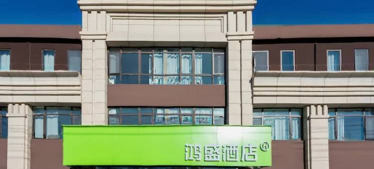 鸿盛酒店(中国医学科学院肿瘤医院店)图片