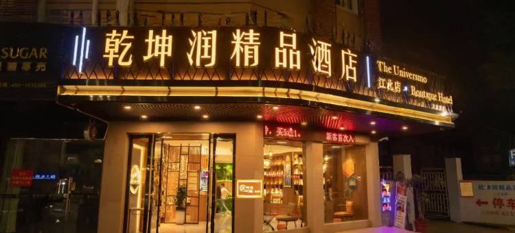 乾坤润精品酒店(梅州江北店)图片