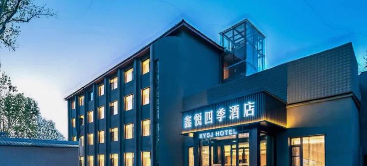 鑫悦四季酒店(北京海淀上庄店)图片