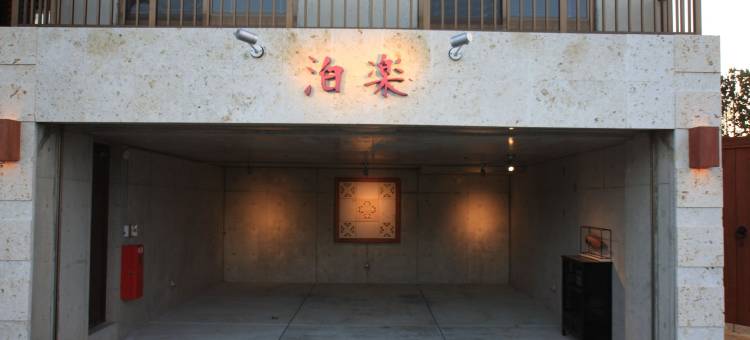白乐别墅(Cottage Hakuraku)图片