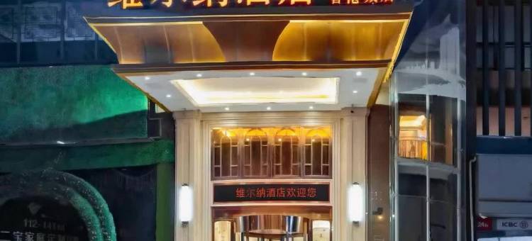 维尔纳酒店(孝感万达广场香港城中央广场店)图片
