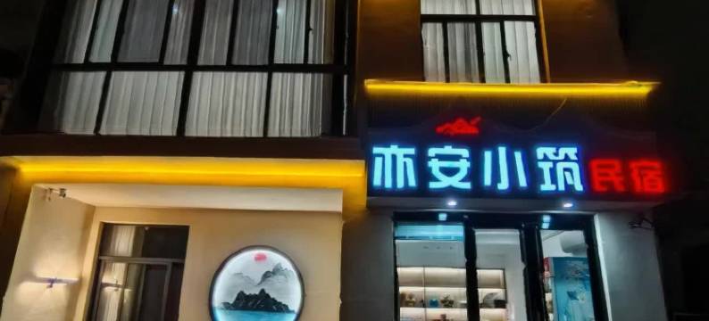 亦安小筑民宿(黄山西站店)图片