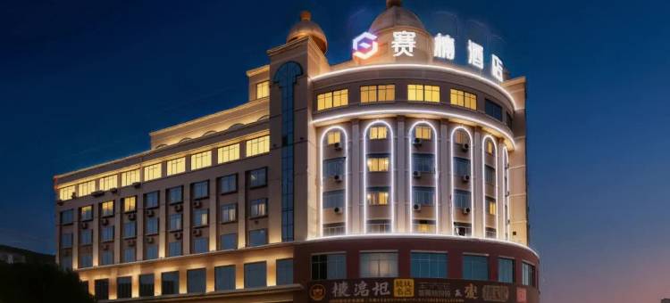 赛楠酒店(阳江粤运汽车总站店)图片