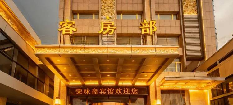 固原荣味斋宾馆(哇呀哈玩美乐园店)图片
