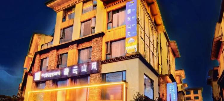 林芝藏云山见美宿酒店图片