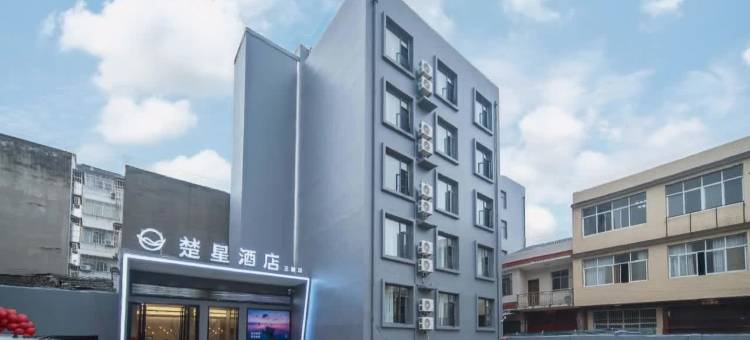 楚星酒店(监利新沟王朝店)图片