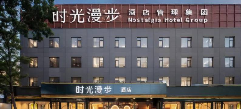 时光漫步酒店(北京劲松店)图片