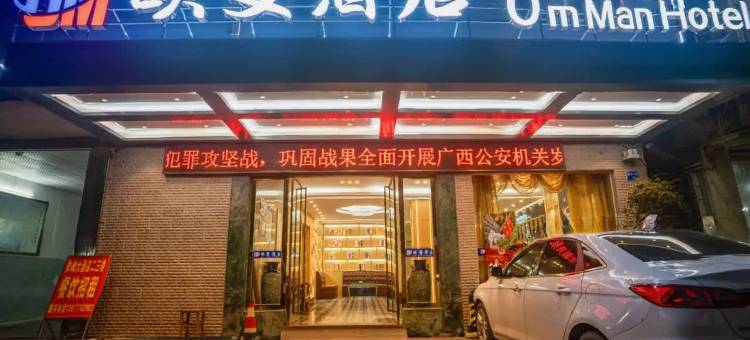 灵山欧曼酒店(江南路店)图片