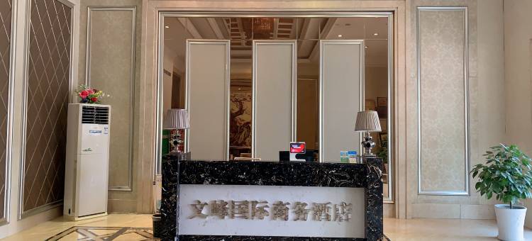 随州文峰国际商务酒店图片