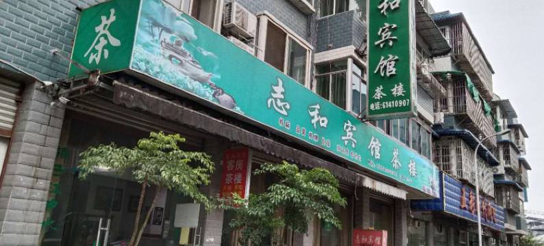 郫县志和茶楼住宿图片