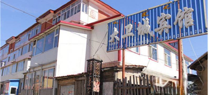 阿尔山大卫城宾馆图片