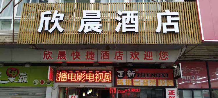 杭州欣晨酒店(云水地铁站店)图片
