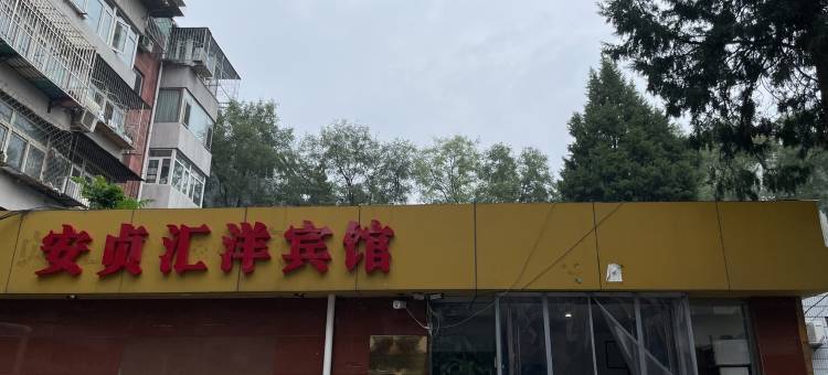 北京安贞汇洋宾馆(安贞医院店)图片