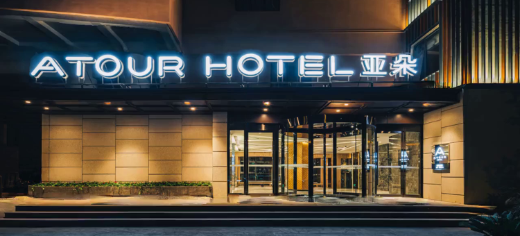 杭州西溪湿地亚朵酒店图片