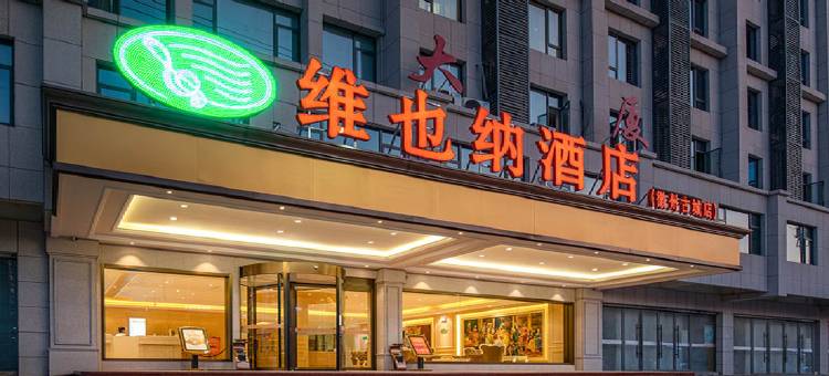 维也纳酒店(歙县徽州古城店)图片