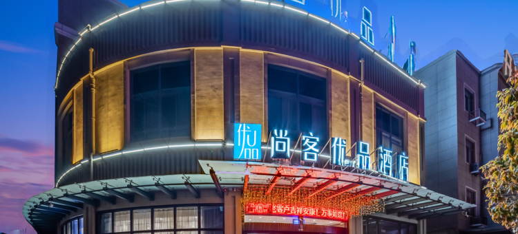 品睿酒店(诸暨枫桥步森大道店)图片