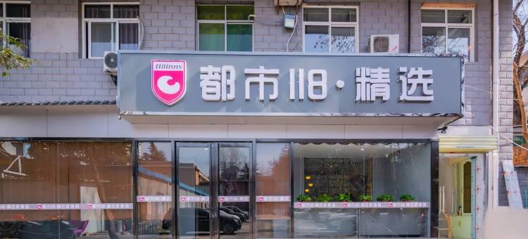 都市118精选酒店(西安大雁塔地铁站店)图片