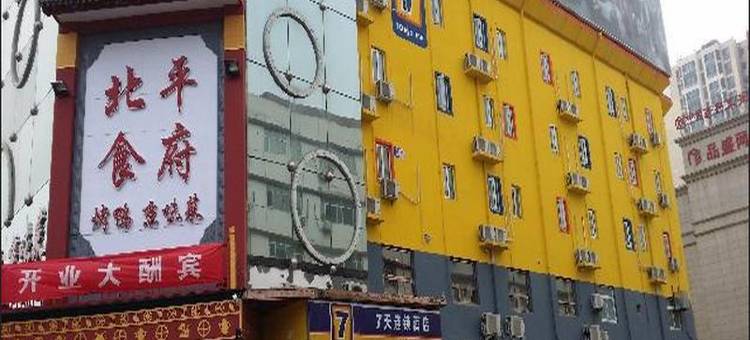7天优品酒店(北京方庄地铁站店)图片