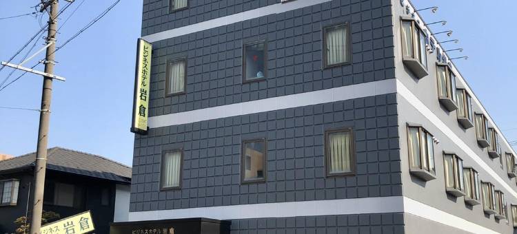 岩仓商务酒店(Business Hotel Iwakura)图片