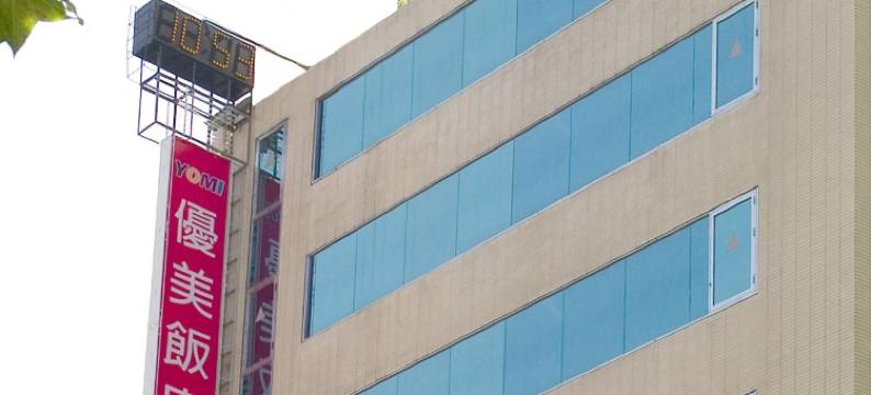 台北优美饭店图片