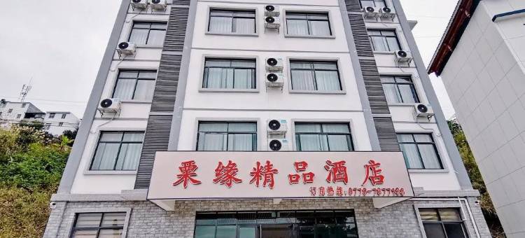 天峨栗缘精品民宿图片