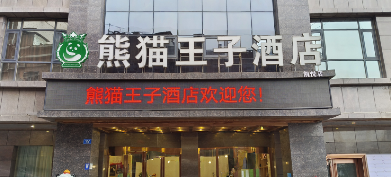 熊猫王子酒店(达州通川桥城市中心广场店)图片