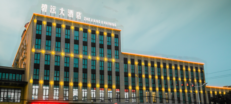 海宁碧沄大酒店图片