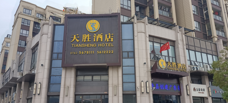 天胜酒店(河源和平店)图片