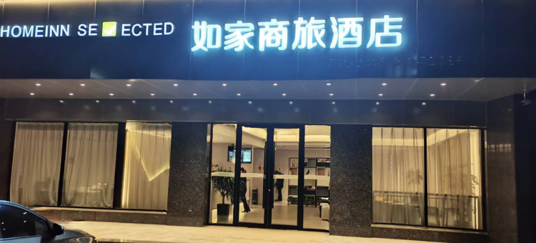 如家商旅酒店(阜宁汽车站金沙湖店)图片