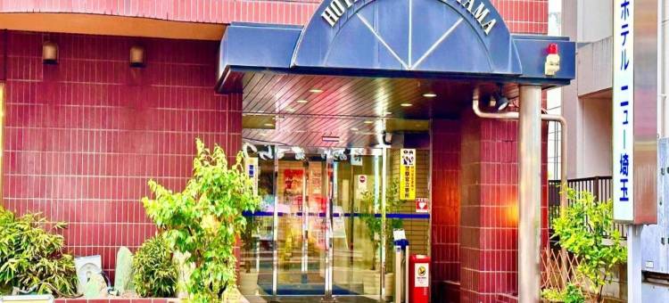 埼玉新酒店(Hotel New Saitama)图片