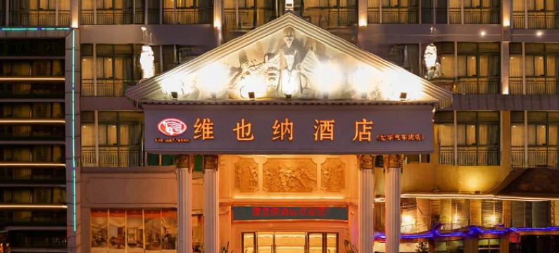 维也纳酒店(深圳龙华汽车站清湖地铁站店)图片