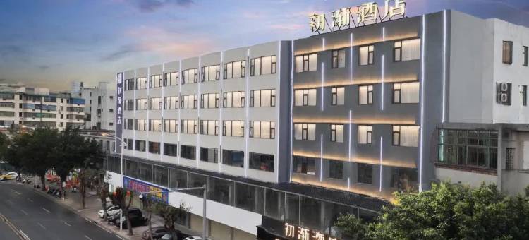 初渐酒店(文昌高铁站文南老街店)图片