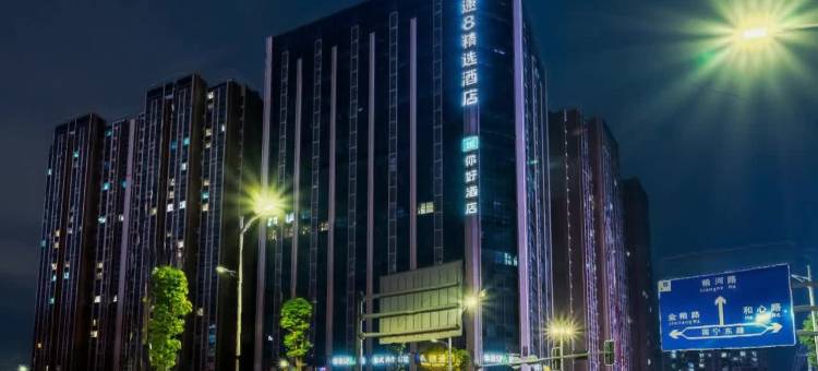 你好酒店(成都犀浦百草路地铁站店)图片