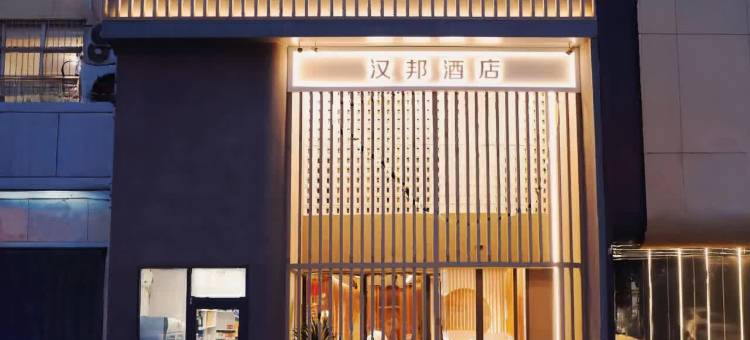 汉邦酒店(运城盐湖条山东街店)图片