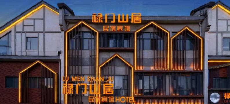 禄门山居(襄阳东津世纪城店)图片