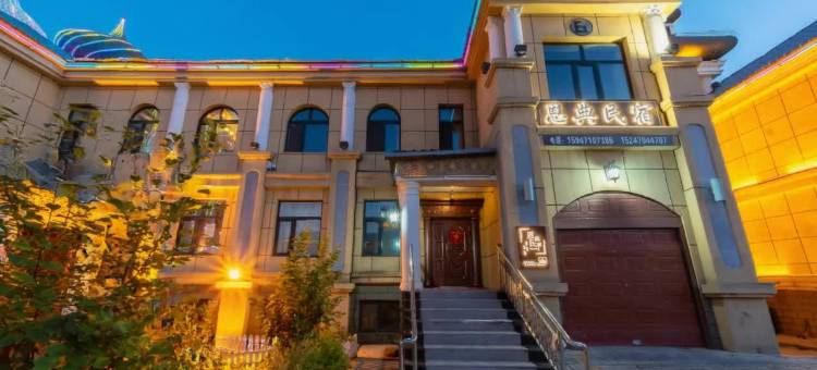 额尔古纳恩典民宿(额尔古纳湿地店)图片