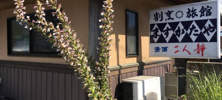 益方屋旅馆(Masugataya Ryokan)图片